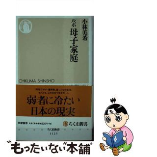 【中古】 ルポ母子家庭/筑摩書房/小林美希(その他)