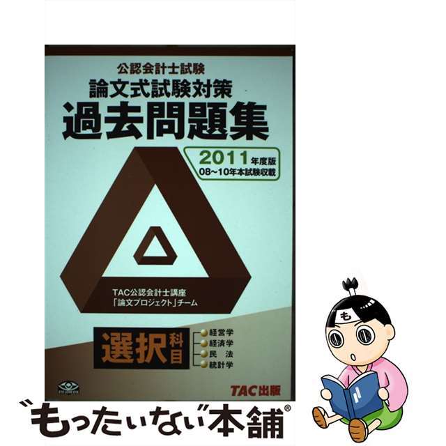 公認会計士試験論文式試験対策過去問題集 ２０１１年度版/ＴＡＣ/ＴＡＣ株式会社