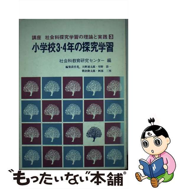 人文/社会　講座社会科探究学習の理論と実践　３/明治図書出版