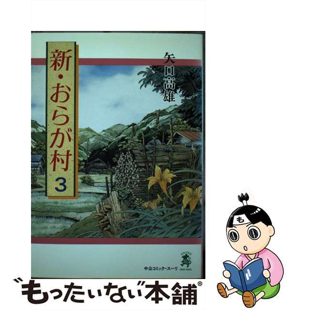 新・おらが村 ３/中央公論新社/矢口高雄