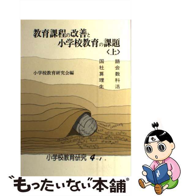 教育課程の改善と小学校教育の課題 上/東洋館出版社/文部省小学校課小学校教育研究会