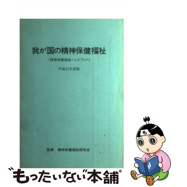 我が国の精神保健福祉 精神保健福祉ハンドブック 平成１１年度版/太陽美術/精神保健福祉研究会