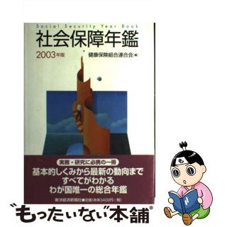 【中古】 社会保障年鑑 ２００３年版/東洋経済新報社/健康保険組合連合会(人文/社会)