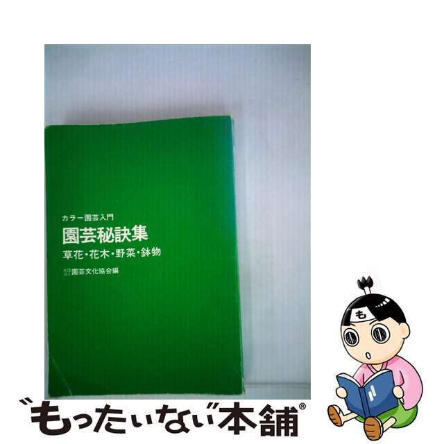 園芸秘訣集 草花・花木・野菜・鉢物 新版/主婦の友社主婦の友社発行者カナ