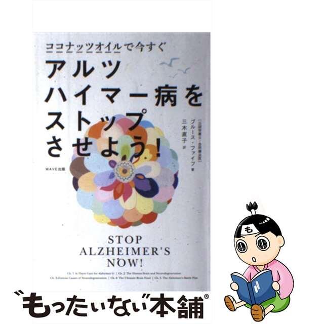 【中古】 ココナッツオイルで今すぐアルツハイマー病をストップさせよう！/ＷＡＶＥ出版/ブルース・ファイフ エンタメ/ホビーの本(健康/医学)の商品写真