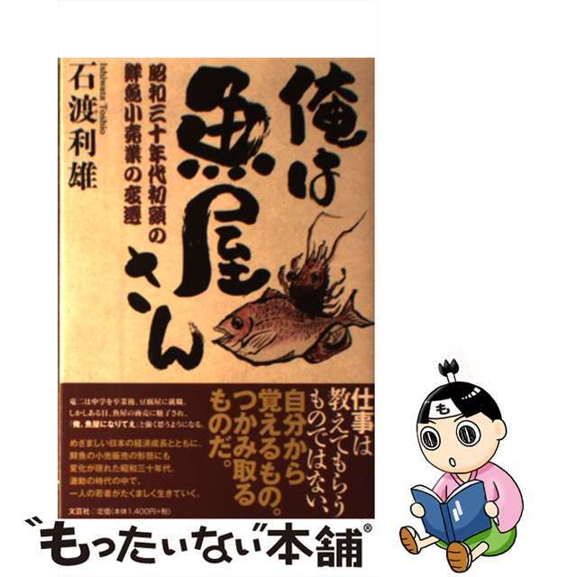 俺は魚屋さん 昭和三十年代初頭の鮮魚小売業の変遷/文芸社/石渡利雄