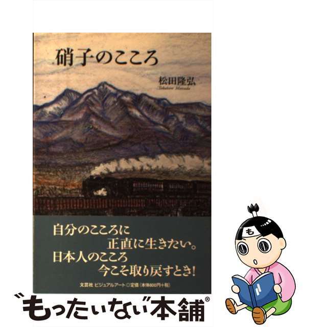 硝子のこころ/文芸社ビジュアルアート/松田隆弘