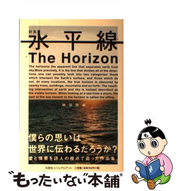 水平線 詩集/文芸社ビジュアルアート/林田悠来