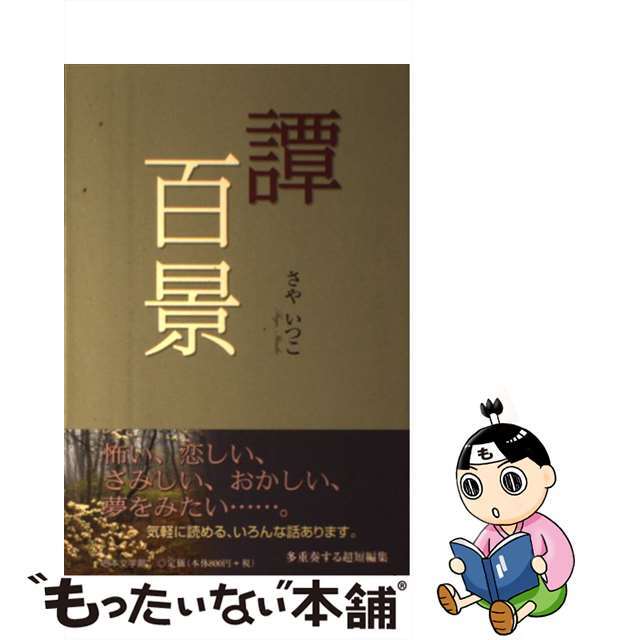 単行本ISBN-10譚百景/日本文学館/さやいつこ