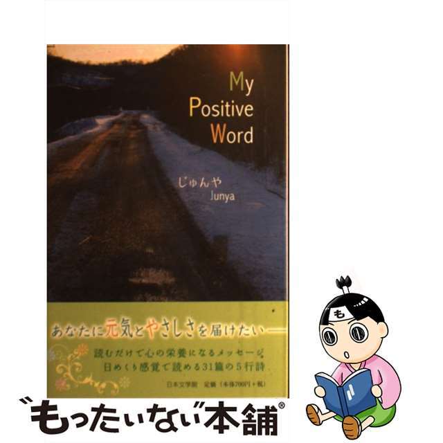 Ｍｙ　Ｐｏｓｉｔｉｖｅ　Ｗｏｒｄ/日本文学館/じゅんや