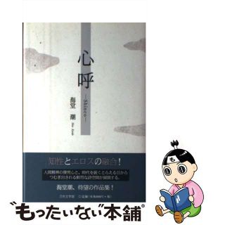 【中古】 心呼/日本文学館/海堂潮(人文/社会)