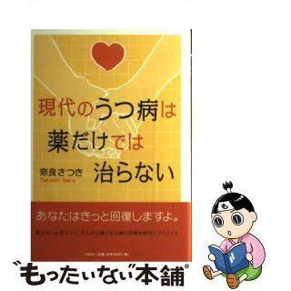 【中古】 現代のうつ病は薬だけでは治らない/文芸社/奈良さつき(健康/医学)