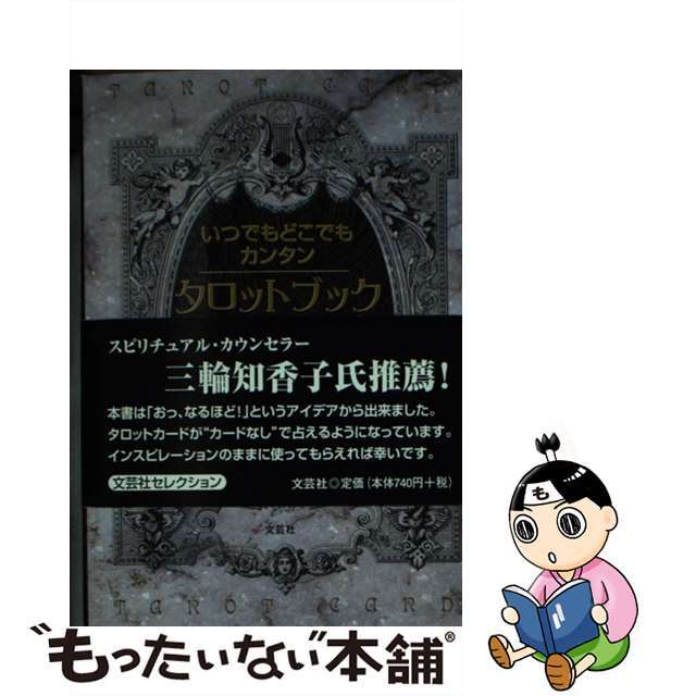 いつでもどこでもカンタンタロットブック占い/文芸社/平照