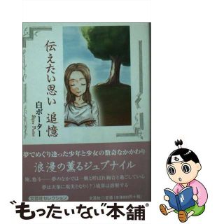 【中古】 伝えたい思い追憶/文芸社/白ポーター(文学/小説)