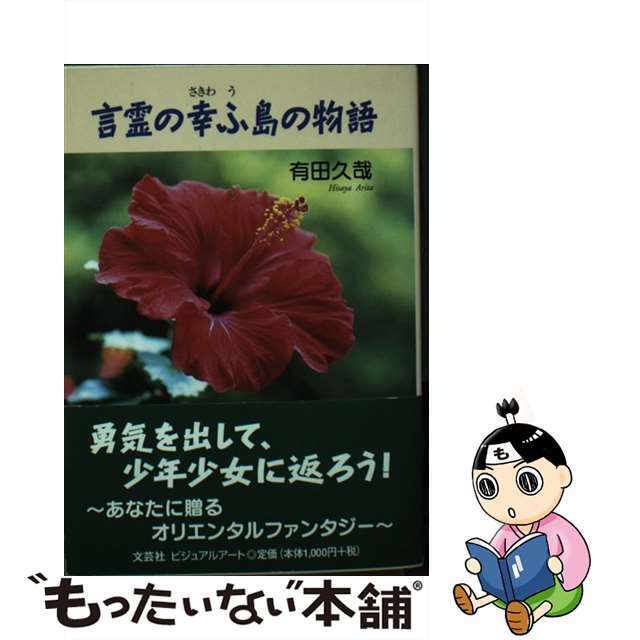 言霊の幸ふ島の物語/文芸社ビジュアルアート/有田久哉