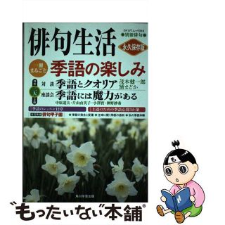 季語の楽しみ 俳句生活/角川学芸出版