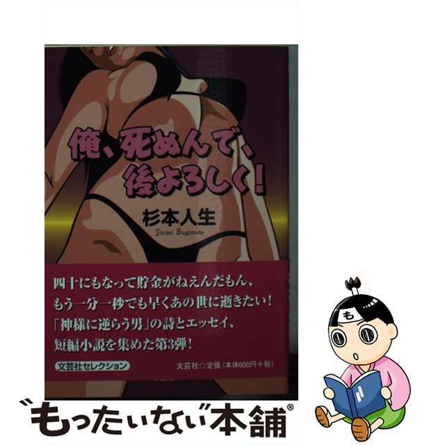 俺、死ぬんで、後よろしく！/文芸社/杉本人生