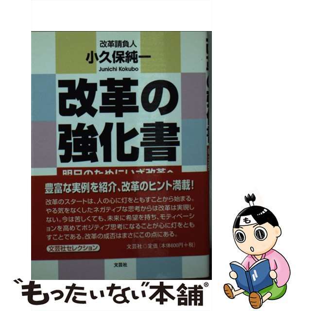 文芸社サイズ改革の強化書 明日のためにいざ改革へ/文芸社/小久保純一