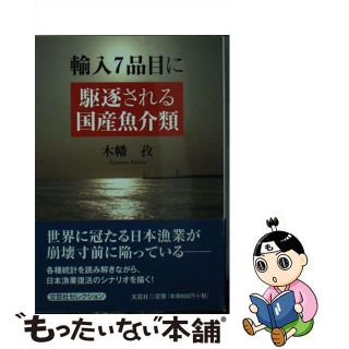 【中古】 輸入７品目に駆逐される国産魚介類/文芸社/木幡孜(ビジネス/経済)