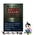 【中古】 輸入７品目に駆逐される国産魚介類/文芸社/木幡孜