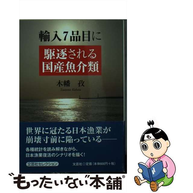 【中古】 輸入７品目に駆逐される国産魚介類/文芸社/木幡孜 エンタメ/ホビーの本(ビジネス/経済)の商品写真