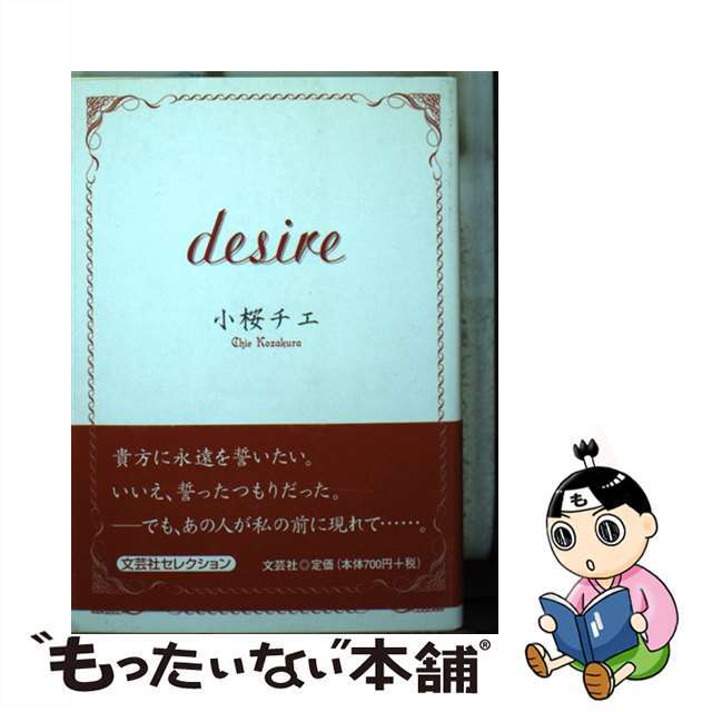 クリーニング済みｄｅｓｉｒｅ/文芸社/小桜チエ