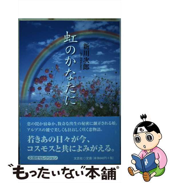 虹のかなたに/文芸社/新川次郎文芸社サイズ