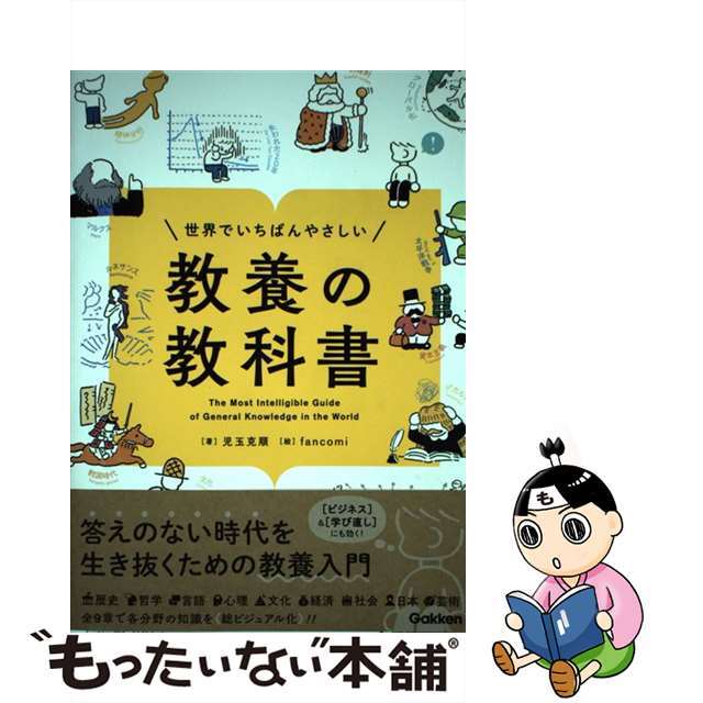 【中古】 世界でいちばんやさしい教養の教科書/Gakken/児玉克順 エンタメ/ホビーの本(人文/社会)の商品写真