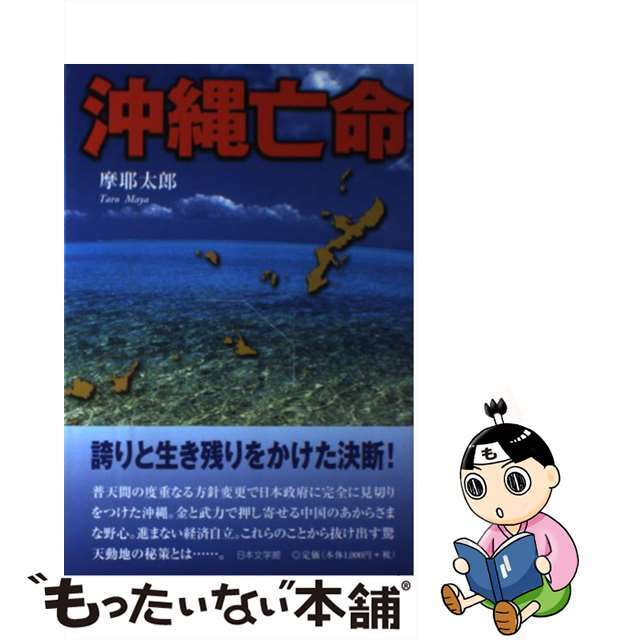 【中古】 沖縄亡命/日本文学館/摩耶太郎 エンタメ/ホビーの本(文学/小説)の商品写真