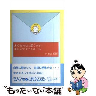 あなたの心に届くかも…幸せのツイてるメール 差出人奇跡の配達人/文芸社ビジュアルアート/いわた若揮