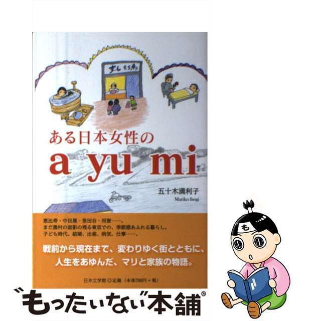 ある日本女性のａｙｕｍｉ/日本文学館/五十木満利子