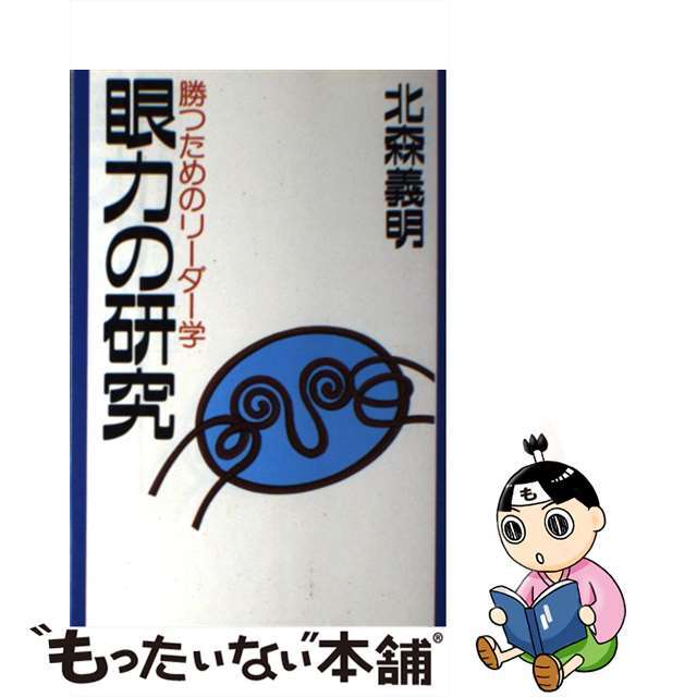 眼力の研究 勝つためのリーダー学/メディアファクトリー/北森義明