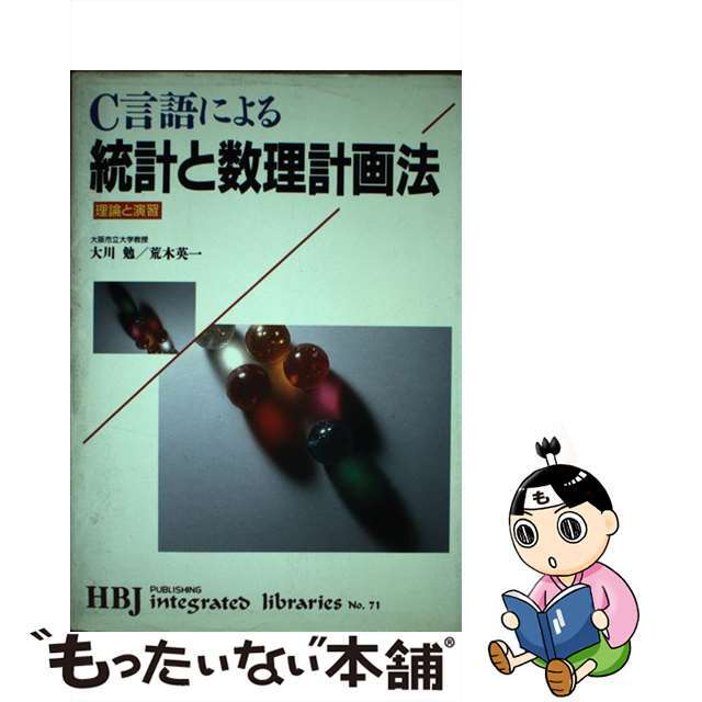 Ｃ言語による統計と数理計画法 理論と演習/ＨＢＪ出版局/大川勉