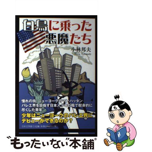 【中古】 白鳥に乗った悪魔たち/日本文学館/小林邦夫 エンタメ/ホビーの本(文学/小説)の商品写真