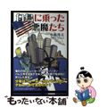 【中古】 白鳥に乗った悪魔たち/日本文学館/小林邦夫