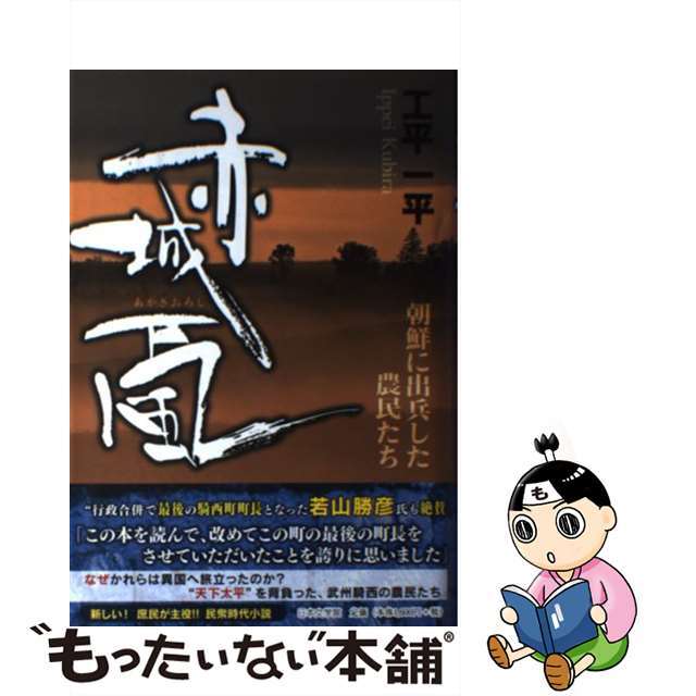 2011年05月赤城颪 朝鮮に出兵した農民たち/日本文学館/工平一平