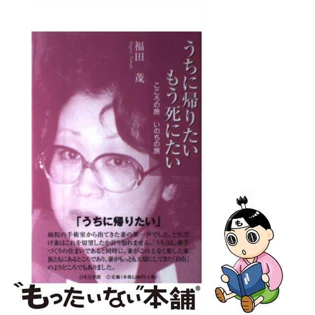 うちに帰りたいもう死にたい こころの旅いのちの旅/日本文学館/福田茂