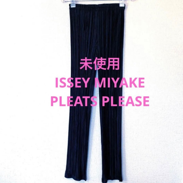 未使用　ISSEY MIYAKE  イッセイミヤケ　プリーツプリーズ　パンツ　黒