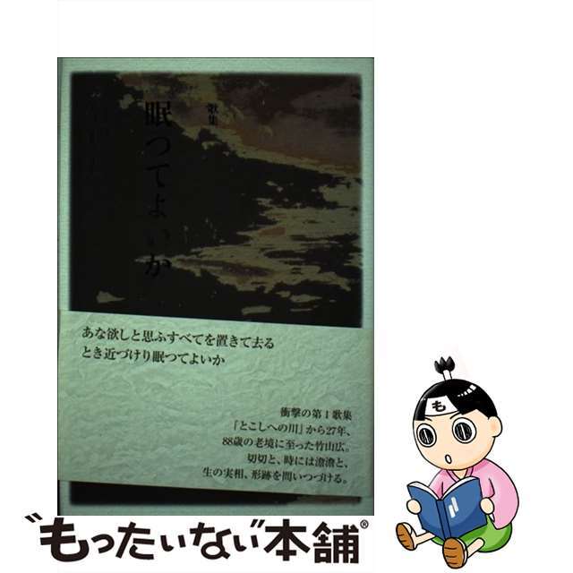 眠つてよいか 歌集/ながらみ書房/竹山広単行本ISBN-10