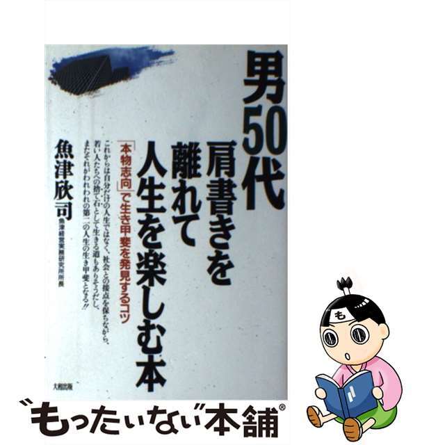 中古】男５０代肩書きを離れて人生を楽しむ本　「本物志向」で生き甲斐を発見するコツ/大和出版（文京区）/魚津欣司　売れ筋ランキングも掲載中！　18725円引き