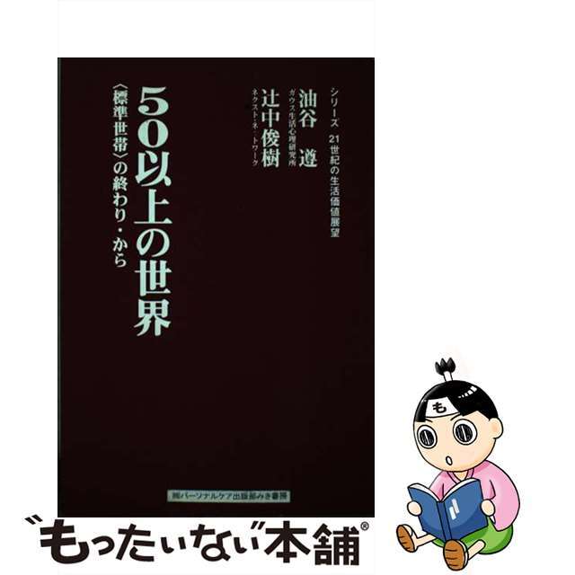 ５０以上の世界 〈標準世帯〉の終わり・から/游商品環境デザイン研究所/油谷遵