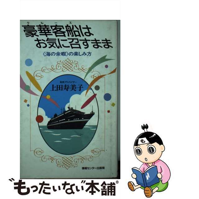 豪華客船（クルーズ）はお気に召すまま 《海の余暇》の楽しみ方/ゆびさし/上田寿美子