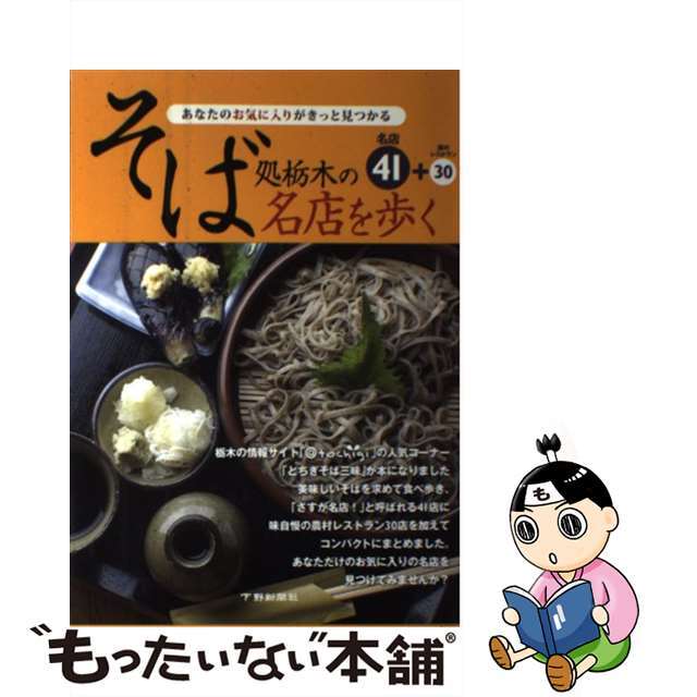 あなたのお気に入りがきっと見つかるそば処栃木の名店を歩く/下野新聞社