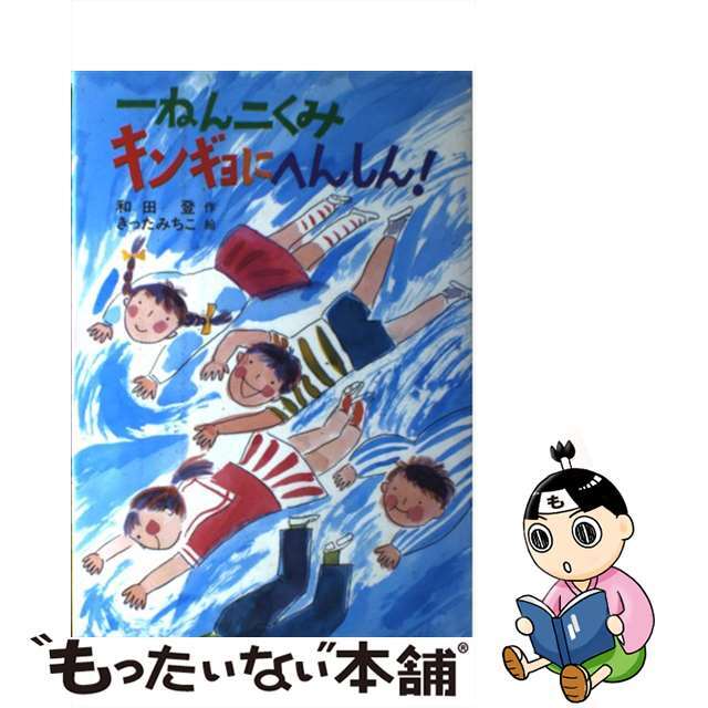 一ねん二くみキンギョにへんしん！/そうえん社/和田登