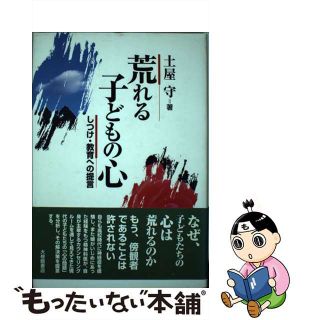 【中古】 荒れる子どもの心 しつけ・教育への提言/大修館書店/土屋守(人文/社会)