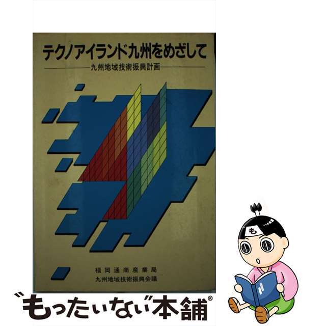 テクノアイランド九州をめざして 九州地域技術振興計画/経済産業調査会/福岡通商産業局もったいない本舗書名カナ