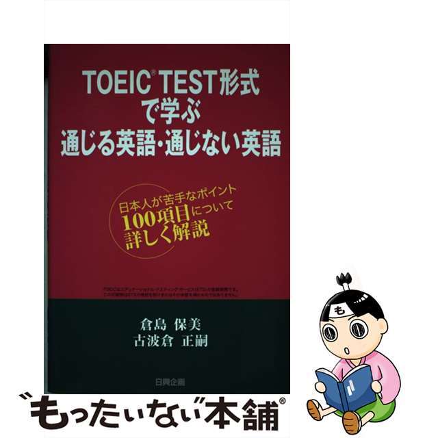 ＴＯＥＩＣ　ｔｅｓｔ形式で学ぶ通じる英語・通じない英語 日本人が苦手なポイント１００項目について詳しく解説/日興企画/倉島保美