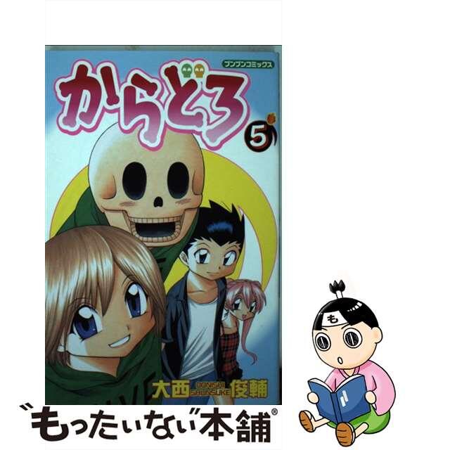 からどろ ５/ポプラ社/大西俊輔