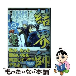 【中古】 結界師 地割れ 地割れ/小学館/田辺イエロウ(その他)