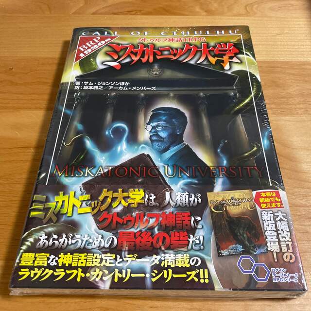 ミスカトニック大学 クトゥルフ神話TRPG エンタメ/ホビーの本(アート/エンタメ)の商品写真